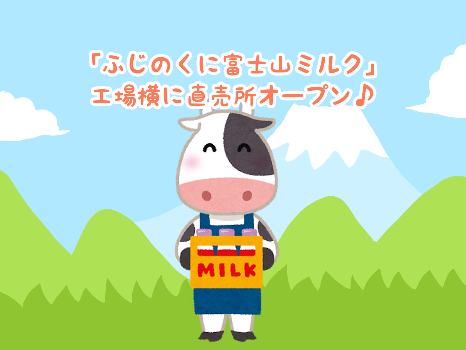 日本一美味しい給食牛乳 ふじのくに富士山ミルク が直売所新設 けろけろぐぅ