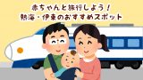 赤ちゃんの温泉デビュー歓迎な 熱海 伊東 のおすすめ宿 けろけろぐぅ