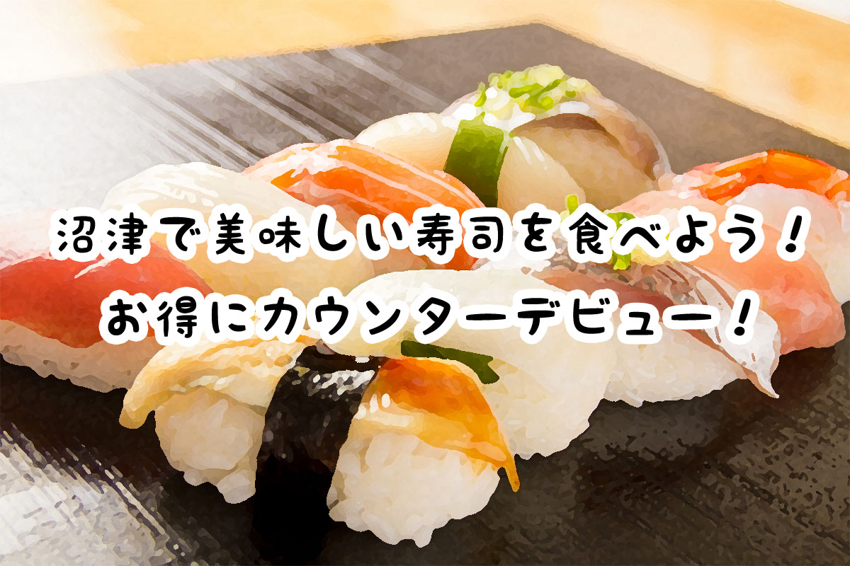 沼津　寿司
